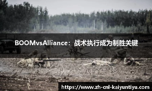 BOOMvsAlliance：战术执行成为制胜关键