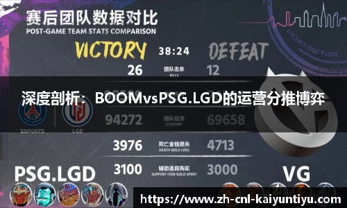深度剖析：BOOMvsPSG.LGD的运营分推博弈