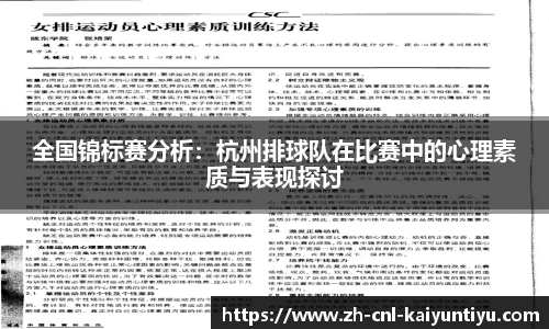 全国锦标赛分析：杭州排球队在比赛中的心理素质与表现探讨
