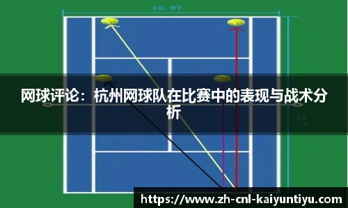 网球评论：杭州网球队在比赛中的表现与战术分析