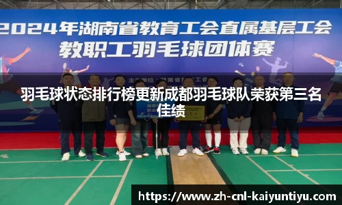 羽毛球状态排行榜更新成都羽毛球队荣获第三名佳绩