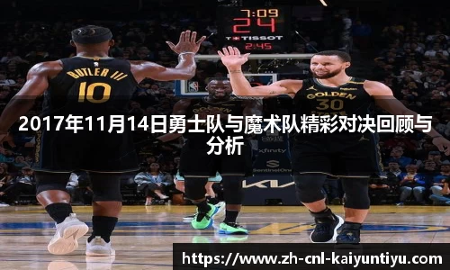 2017年11月14日勇士队与魔术队精彩对决回顾与分析
